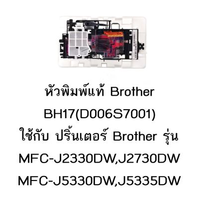 หัวพิมพ์แท้ Brother (D006S7001) ใช้กับรุ่น MFC-J2330DW/J2730DW/J3930DW/J5330DW /J5335DW /J5730DW /J5830DW /J5930DW/T4000/T4500DW