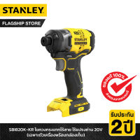 STANLEY ไขควงกระแทกไร้สาย ไร้แปรงถ่าน 20V Max เฉพาะตัวเครื่องพร้อมกล่องเก็บ รุ่น SBI820K-KR