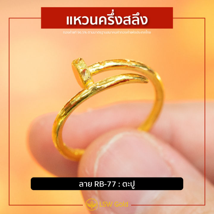 lsw-แหวนทองคำแท้-ครึ่ง-สลึง-1-89-กรัม-ลายตะปู-rb-77