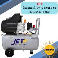 ปั๊มลมโรตารี่ JET รุ่น EAGLE-50 3แรง 50ลิตร 220V