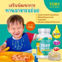 โทบี้ วิตามินลูกกินเก่ง เพิ่มน้ำหนัก บำรุงสมอง toby DHA   TOBY BIO OIL (โทบี้ ไบโออยด์) ลูกก~