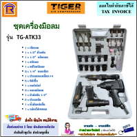 Tiger (ไทเกอร์) ชุดบล็อกลม 4 หุน (1/2") รุ่น TG-ATK33 (33 ชิ้น) ชุดเครื่องมือช่าง ชุดอุปกรณ์งานลม เครื่องเจียรลม ชุบล็อกลม ไขควงลมทรงตรง (3541172)