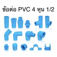 ข้อต่อ PVC ขนาด 1/2 หรือ 4 หุน