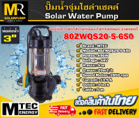 ปั๊มน้ำจุ่ม ปั๊มไดโว่ MTEC รุ่น 80ZWQS20-5-650 มีลูกลอย บัสเลสแท้100% ต่อตรงโซล่าเซลล์