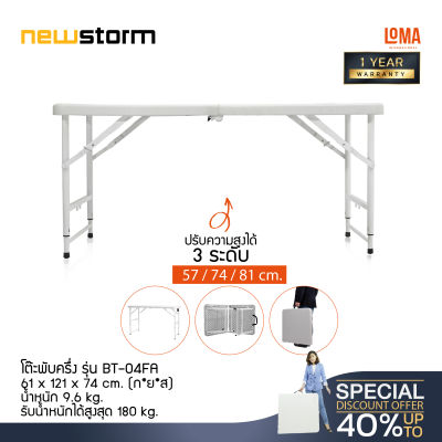 Loma โต๊ะพับครึ่ง newstorm รุ่น BT-04FA