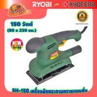 Ryobi HS150 เครื่องขัดกระดาษทรายแบบสั่น 150วัตต์ ขนาด 90x230 มม.