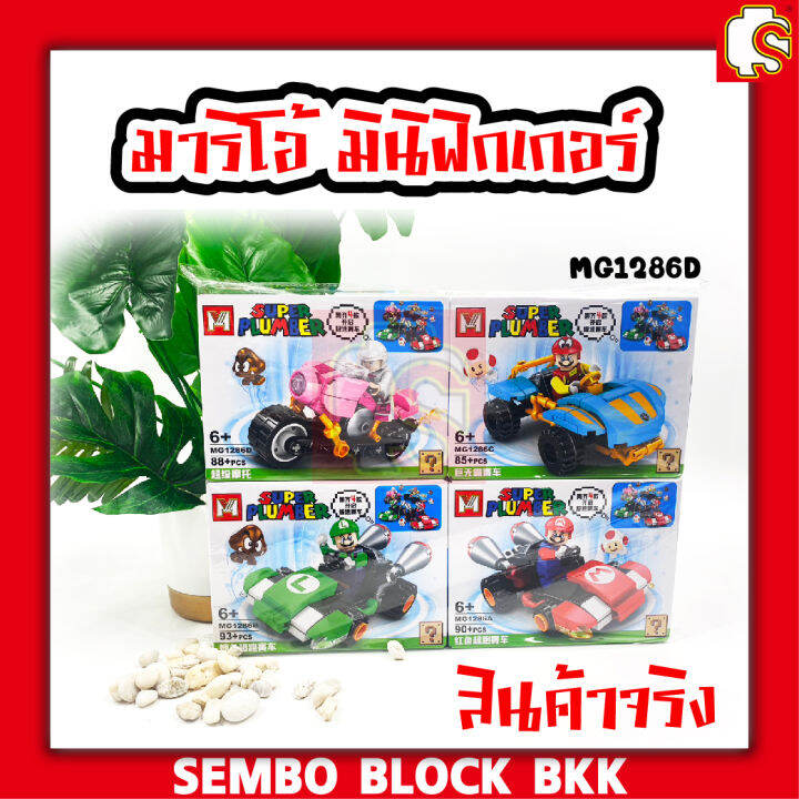 ชุดตัวต่อ-เซ็ตซุปเปอร์-มาริโอ้-mg1286a-mg1286d-super-plumber-1-เซ็ต-4-กล่อง