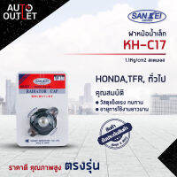 ?SANKEI ฝาหม้อน้ำเล็ก HONDA,TFR, ทั่วไป KH-C17 1.1Kg/cm2 สแตนเลส จำนวน 1 ตัว?