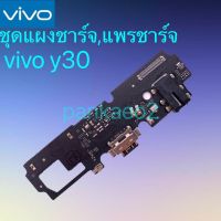 ?แพร์ก้นชาร์จ,ชุดแผงชาร์จ Vivo Y30 แพร์ก้นชาร์จ,ชุดแผงชาร์จ Y30