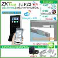 ZKTeco F22 WiFi เครื่องสแกนลายนิ้วมือบันทึกเวลาเปิดประตู รูปแบบทันสมัย ขนาดกระทัดรัด พร้อม WiFi และชุดกลอนสำหรับประตูกรอบอลูมิเนียม  สำรองไฟ