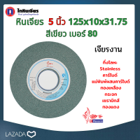 หินเจียรสีเขียว 5  นิ้ว 125x10x31.75 เจียรงานอโลหะ คาร์ไบด์ Stainless คาร์ไบด์ แม่พิมพ์ผสมคาร์ไบด์ ทองเหลือง กระจก เซรามิกส์ ทองแดง