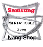 ขอบยางตู้เย็น Samsung รุ่น RT41TSGL2 (2 ประตู)