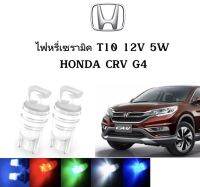 AUTO STYLE ไฟหรี่เซรามิคหัวเหลี่ยม ไฟLED ขั้ว T10 12V 5W มีให้เลือก สีน้ำเงิน สีไอบลู สีเขียว สีแดง สีเหลือง ใช้กับ HONDA  CRV G4  2013 ตรงรุ่น