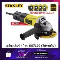 ( Promotion+++) คุ้มที่สุด STANLEY SG7100A เครื่องเจียร์ 4 นิ้ว ฟรี เสื้อยืด 1 ตัว (ไม่รวมใบ) รับประกัน 2 ปี SG7100 ราคาดี เลื่อย เลื่อย ไฟฟ้า เลื่อย ยนต์ เลื่อย วงเดือน