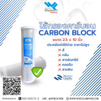 ไส้กรองคาร์บอนบล๊อก Carbon block  ขนาด 10 นิ้ว