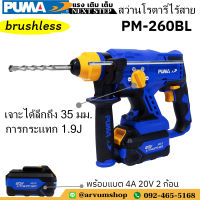 ?ผ่อน 0%? PUMA สว่านโรตารี่ ไร้สาย brushless 4 ระบบ 20V กระแทก 1.9 J รุ่น PM-260BL