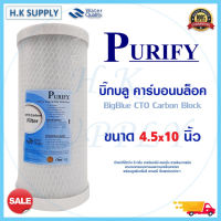 ไส้กรองน้ำ Purify CTO ขนาด 10x4.5 นิ้ว Bigblue  Block Carbon Big blue StarPure HDK GAC Clean Pure Pett CCK 2IN1 PP+Carbon COLANDAS HDK CTO