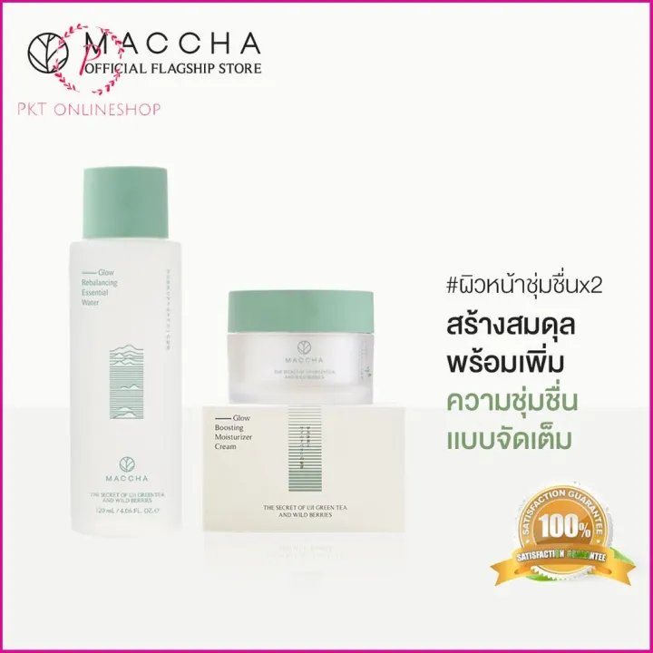 โปรฯ รอบใหม่ ผิวหน้าชุ่มชื่นx2 MACCHA Extra Moist Essence