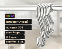 ตะขอตัวs ตะขอตัวเอส ตะขอสแตนเลส 304 ตะขอเอนกประสงค์ ตะขอเกี่ยว ตะขอแขวน ตะขอ