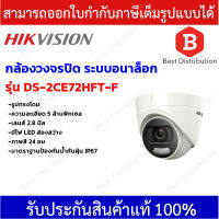 Hikvision กล้องวงจรปิดระบบอนาล็อก ความละเอียด 5 ล้านพิกเซล รุ่น DS-2CE72HFT-F  ภาพสีตลอด 24ชั่วโมง