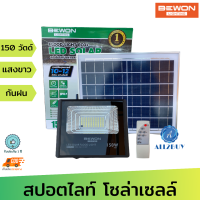 BEWON รุ่น SW-072 โคมสปอตไลท์ฟลัดไลท์โซล่าเซลล์ กำลังไฟ 150 วัตต์ แสงสีขาว