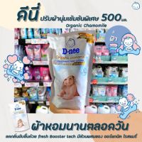 [ราคาพิเศษ]ดีนี่ น้ำยาปรับผ้านุ่ม ออร์แกนิค คาโมมายล์ 500 มล. (4734) D-nee softener organic ChamomileRT1.16795❤สินค้าขายดี❤