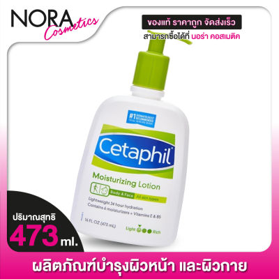 Cetaphil Moisturizing Lotion เซตาฟิล มอยส์เจอไรซิ่ง โลชั่น [473 ml.][ขวดใหญ่]