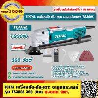 TOTAL เครื่องขัด-ตัด-เซาะ อเนกประสงค์ รุ่น TS3006 กำลังไฟ 300 วัตต์ ของแท้ 100% ราคารวม VAT แล้ว ส่งฟรี!!