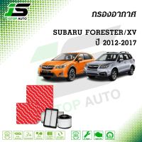 กรองอากาศ SUBARU FORESTER 2.0,2.5 ปี 2013-2016, XV 2.0 ปี 2012-2016