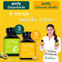 เชต รวม 6 กระปุก ส่งฟรี  แอมฟี่ amfy   อาโวคาโด 3  + งาดำ 3   สกัดเย็น  (1 กระปุก 30 แคปซูล)