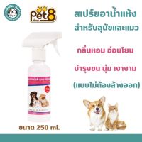 Pet8 สเปรย์อาบน้ำแห้ง บำรุงขน ทำความสะอาดสัตว์เลี้ยง (แบบไม่ต้องล้างออก) ขนาด 250ml.