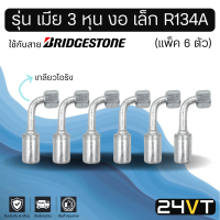 หัวอัดสาย (รุ่น เมีย 3 หุน งอ เล็ก เกลียวโอริง) แพ็ค 6 ตัว ใช้กับสาย BRIDGESTONE บริดจสโตน อลูมิเนียม หัวอัดสาย หัวอัด หัวอัดแอร์ น้ำยาแอร์ สาย