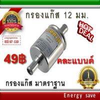 กรองแก๊สมาตราฐาน LPG-NGV  12x12 มม. Energysave