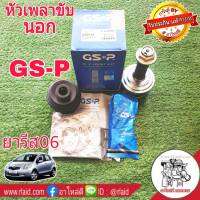 หัวเพลา ขับ นอก ยารีส มีABS ยี่ห้อ GS-P ( 859219 ) 26-57-29