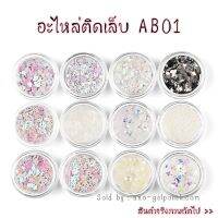 ของตกแต่งเล็บ แบบกล่อง โทนสว่าง รหัส AB01