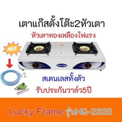 เตาแก๊ส ลัคกี้เฟลม LuckyFlame HQ-232s  HQ232s  สเตนเลสทั้งตัว+หัวเตาทองเหลืองไฟแรงฟรีชุดหัวปรับพร้อมสาย ประกันระบบจุด5ปี