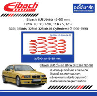 Eibach สปริงโหลด 45-50 mm. BMW 3 (E36) 320i, 323i 2.5, 325i, 328i, 318tds, 325td, 325tds (6 Cylinders) ปี 1992-1998