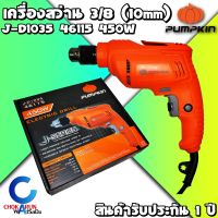 PUMPKIN สว่านไฟฟ้า 3/8 (10mm) สวิตซ์ปรับรอบได้ (ซ้าย/ขวา, 450 วัตต์) J-D1035 (46115) - สว่าน 3 หุน เจาะเหล็ก เจาะไม้ เจาะพีวีซี