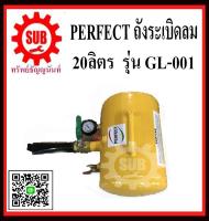 ถังระเบิดลม 20ลิตร perfect gl-001 ถูก