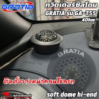 ลำโพงเสียงแหลม ทวิตเตอร์ซิลโดม TWEETER GRATIA รุ่น GA-T55 soft dome hi-end  เสียงดีเสียงใส TWEETER GRATIA รุ่น GA-T55