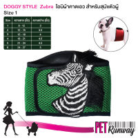 ลาย Zabra ผ้าคาดเอว โอบิ สีเขียวขอบดำ รุ่น Green Happy Doggy style เบอร์ 1 สำหรับสุนัขตัวผู้ ป้องกันฉี่และผสมพันธุ์