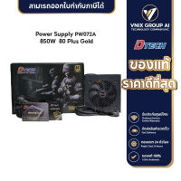 Power Supply Dtech รุ่น PW072A 850W (80 Plus Gold) #ปรับความเย็นอัตโนมัติ #ใช้กับคอมพิวเตอร์ #PC #คอมพิวเตอร์เกมเมอร์