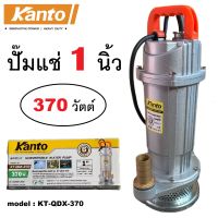 KANTO ปั๊มน้ำ ปั๊มจุ่ม ปั๊มแช่ ตัวอลูมิเนียม ไดโว่ 1 นิ้ว (25 mm) 370W KT-QDX-370 ใช้งานต่อเนื่องได้สบาย