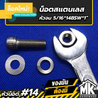 สกรู น็อตสแตนเลส หัวจม 5/16*1*14BSW พร้อมหัวน็อตเบอร์ #14 Stainless Steel 304 แท้