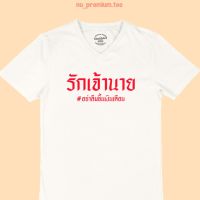 การออกแบบเดิมเสื้อยืดลาย รักเจ้านาย อย่าลืมขึ้นเงินเดือน เสื้อยืดคอวี เสื้อยืดตลกๆS-5XL