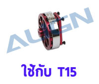 อะไหล่ฮอ T15 15M Main Motor Set (1500KV/2405) HML15M11 อะไหล่เฮลิคอปเตอร์ RC T-rex Align