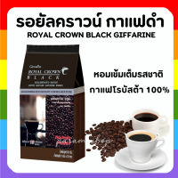 กาแฟดำ กาแฟดำกิฟฟารีน กาแฟบด (1ห่อ 30 ซอง) กิฟฟารีน รอยัล คราวน์ แบลค Royal Crown Black Giffarine กาแฟสำเร็จรูปผสมชนิดเกล็ด