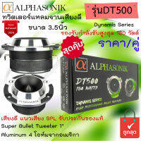 {สินค้าใหม่ แรงพุ่งไกล} ราคา/คู่ ALPHASONIK รุ่นDT500  ทวิตเตอร์แหลมจานเสียงดีขนาด 3.5นิ้ว Super Bullet Tweeter 1" Aluminum 4 โอห์ม กำลังขับ180วัตต์ เสียงดีแรงมาก