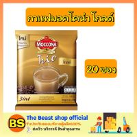 Thebeastshop_(20ซอง) MOCCONA Trio Gold 3in1 มอคโคน่าทรีโอโกลด์  กาแฟ3อิน1 กาแฟซอง กาแฟปรุงสำเร็จ ผงกาแฟ กาแฟแท้