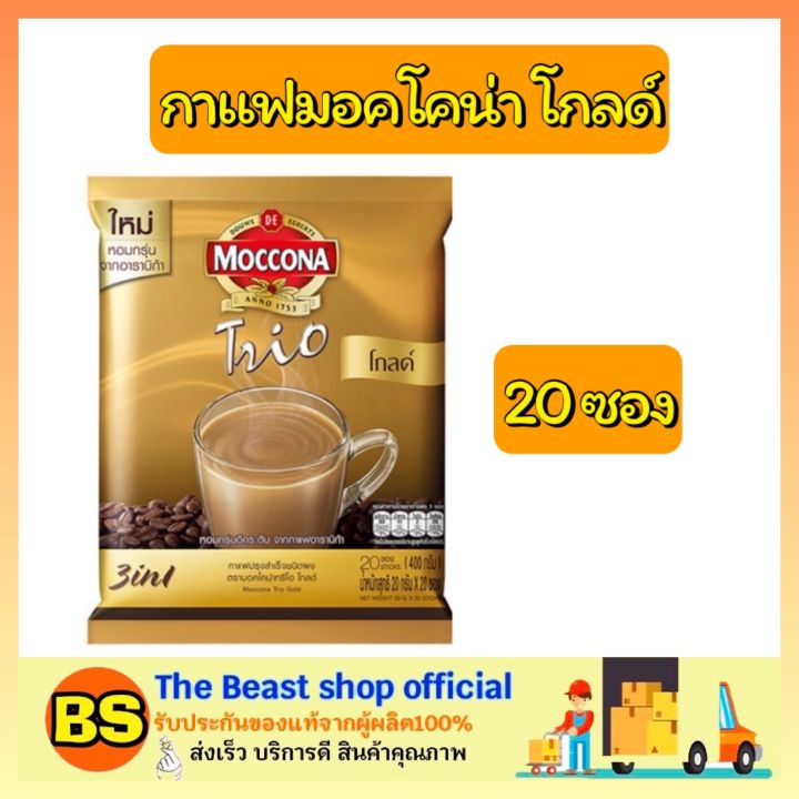 thebeastshop-20ซอง-moccona-trio-gold-3in1-มอคโคน่าทรีโอโกลด์-กาแฟ3อิน1-กาแฟซอง-กาแฟปรุงสำเร็จ-ผงกาแฟ-กาแฟแท้